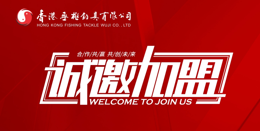 无极钓具盛大招商，无限商机！