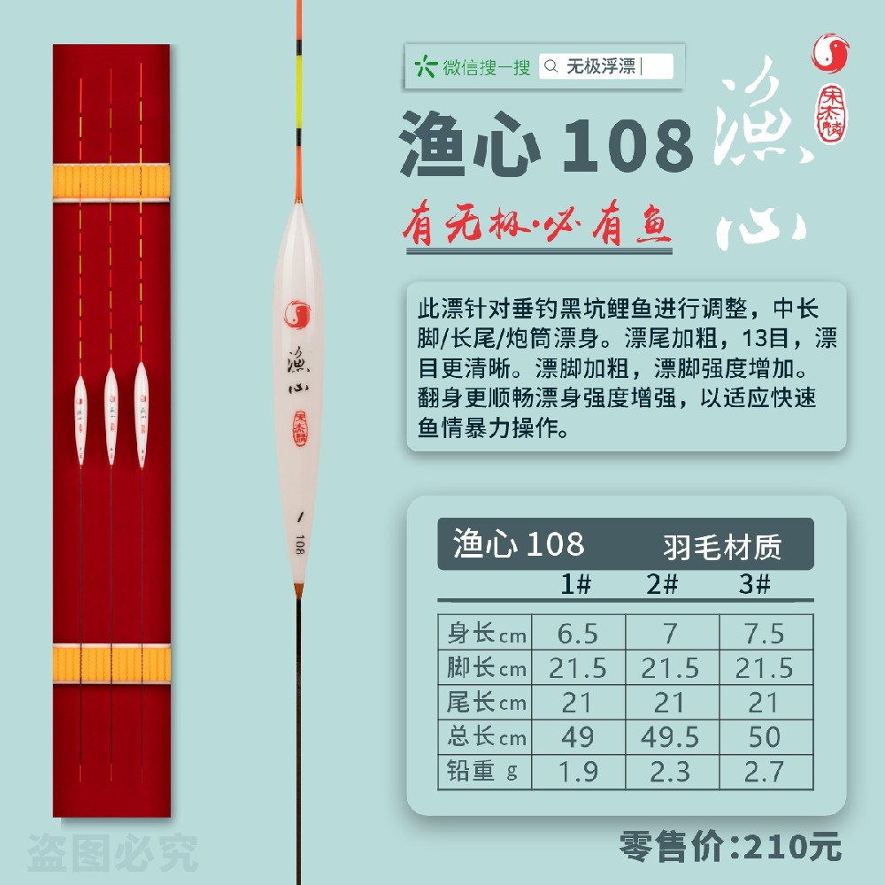 渔心系列：渔心108